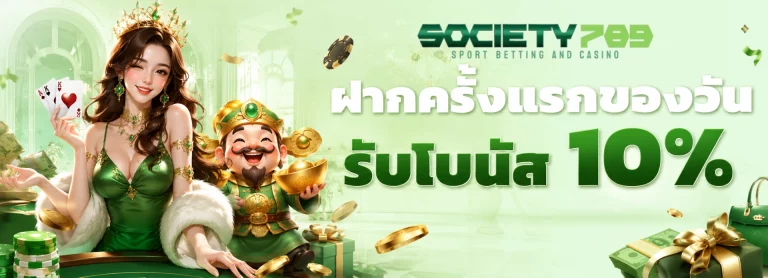 โปรโมชั่น society789